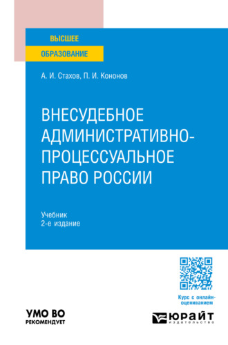 Павел Иванович Кононов. Внесудебное административно-процессуальное право России 2-е изд., пер. и доп. Учебник для вузов