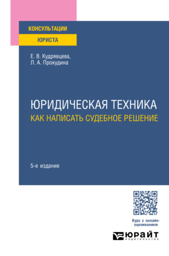 Елена Васильевна Кудрявцева. Юридическая техника: как написать судебное решение 5-е изд., пер. и доп