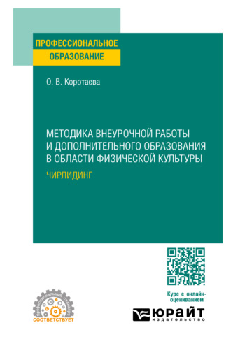 Ольга Вячеславовна Коротаева. Методика внеурочной работы и дополнительного образования в области физической культуры. Чирлидинг. Учебное пособие для СПО