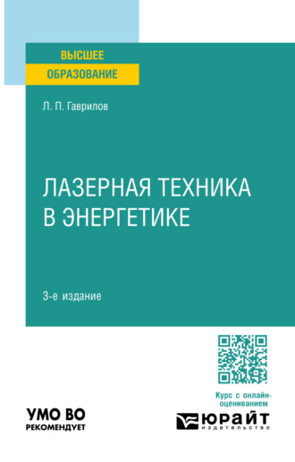 Леонид Петрович Гаврилов. Лазерная техника в энергетике 3-е изд. Учебное пособие для вузов