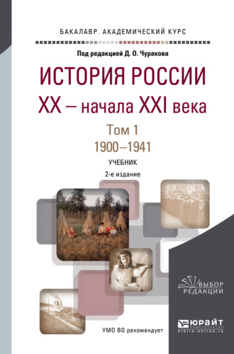 Александр Иванович Вдовин. История России XX – начала XXI века в 2 т. Т. 1. 1900-1941 2-е изд., пер. и доп. Учебник для академического бакалавриата