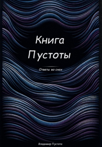 Обложка книги «Книга Пустоты»