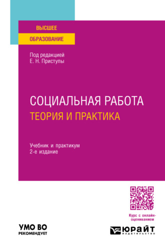 Юлия Владимировна Корчагина. Социальная работа: теория и практика 2-е изд., пер. и доп. Учебник и практикум для вузов