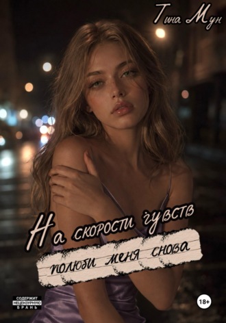Обложка книги «На скорости чувств: полюби меня снова»