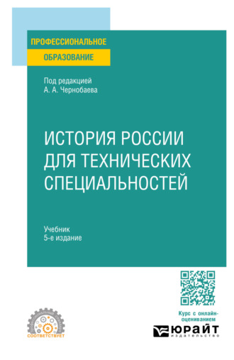 И. В. Курукин. История России для технических специальностей 5-е изд., пер. и доп. Учебник для СПО