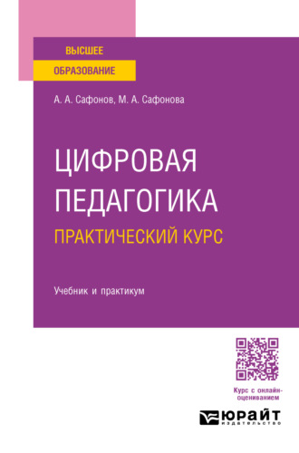 Александр Андреевич Сафонов. Цифровая педагогика. Практический курс. Учебник и практикум для вузов