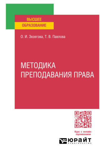 Татьяна Вячеславовна Павлова. Методика преподавания права. Учебное пособие для вузов