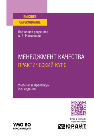 Юрий Дмитриевич Белкин. Менеджмент качества. Практический курс 2-е изд. Учебник и практикум для вузов