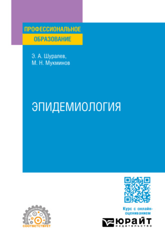 Эдуард Аркадьевич Шуралев. Эпидемиология. Учебное пособие для СПО