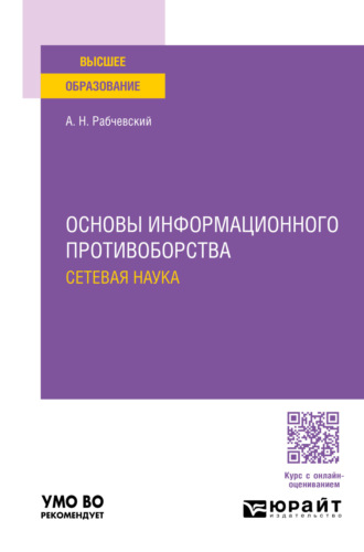 Андрей Николаевич Рабчевский. Основы информационного противоборства: сетевая наука. Учебное пособие для вузов