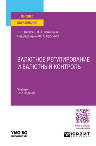 Нина Асифовна Семёнкина. Валютное регулирование и валютный контроль 10-е изд., пер. и доп. Учебник для вузов