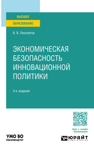 Валерий Владимирович Лихолетов. Экономическая безопасность инновационной политики 3-е изд., пер. и доп. Учебное пособие для вузов