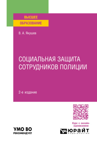 Вадим Александрович Якушев. Социальная защита сотрудников полиции 2-е изд., пер. и доп. Учебное пособие для вузов