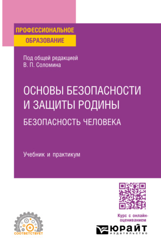 Леонид Геннадьевич Буйнов. Основы безопасности и защиты Родины. Безопасность человека. Учебник и практикум для СПО