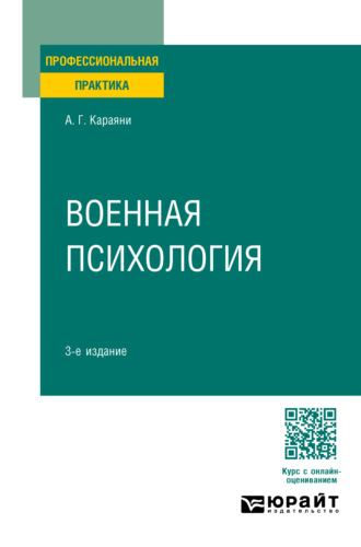 Александр Григорьевич Караяни. Военная психология 3-е изд. Практическое пособие