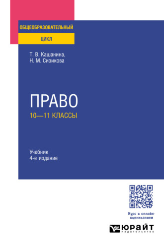 Татьяна Васильевна Кашанина. Право: 10—11 классы 4-е изд., пер. и доп. Учебник для СОО