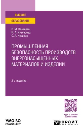 Сергей Алексеевич Чевиков. Промышленная безопасность производств энергонасыщенных материалов и изделий 2-е изд., пер. и доп. Учебное пособие для вузов