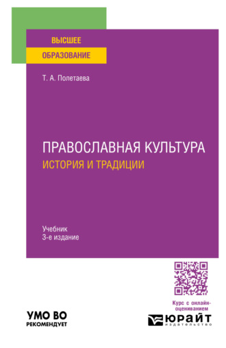 Татьяна Александровна Полетаева. Православная культура. История и традиции 3-е изд., пер. и доп. Учебник для вузов