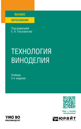 Геннадий Иванович Касьянов. Технология виноделия 2-е изд., пер. и доп. Учебник для вузов