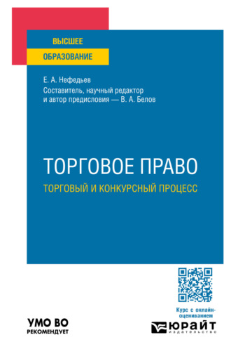 Вадим Анатольевич Белов. Торговое право. Торговый и конкурсный процесс. Учебное пособие для вузов