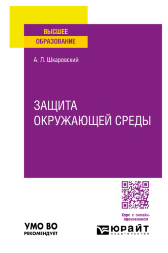 Александр Леонидович Шкаровский. Защита окружающей среды. Учебное пособие для вузов