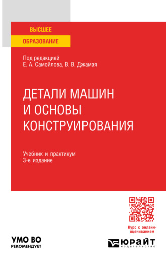 Евгений Алексеевич Самойлов. Детали машин и основы конструирования 3-е изд., пер. и доп. Учебник и практикум для вузов