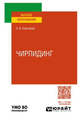 Ольга Вячеславовна Коротаева. Чирлидинг. Учебное пособие для вузов