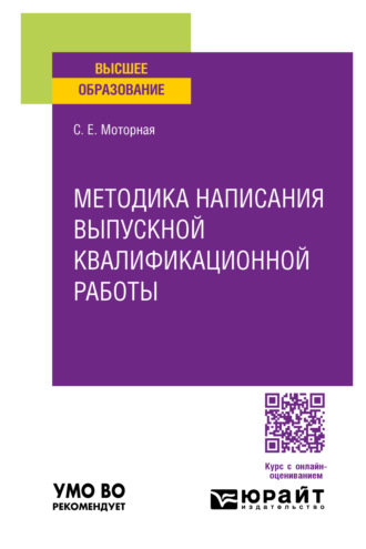 С. Е. Моторная. Методика написания выпускной квалификационной работы. Учебное пособие для вузов