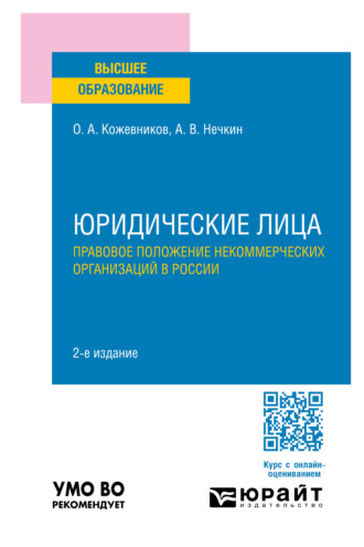 Андрей Вадимович Нечкин. Юридические лица. Правовое положение некоммерческих организаций в России 2-е изд., пер. и доп. Учебное пособие для вузов