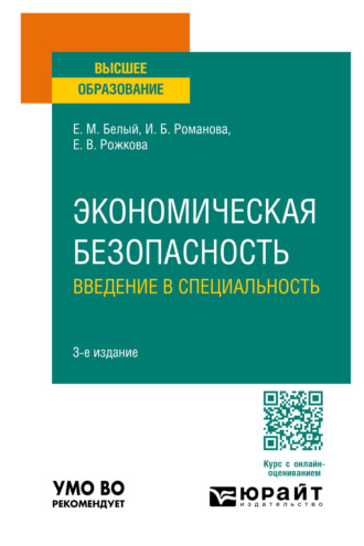 Екатерина Владимировна Рожкова. Экономическая безопасность: введение в специальность 3-е изд., пер. и доп. Учебное пособие для вузов