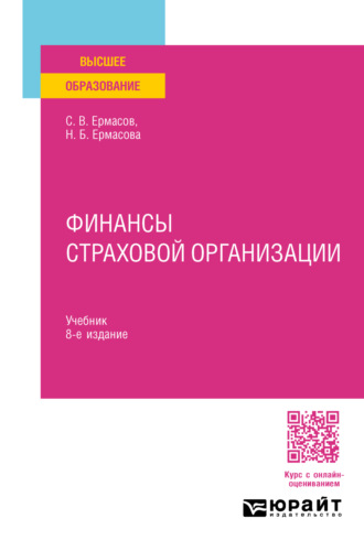 Сергей Викторович Ермасов. Финансы страховой организации 8-е изд., пер. и доп. Учебник для вузов