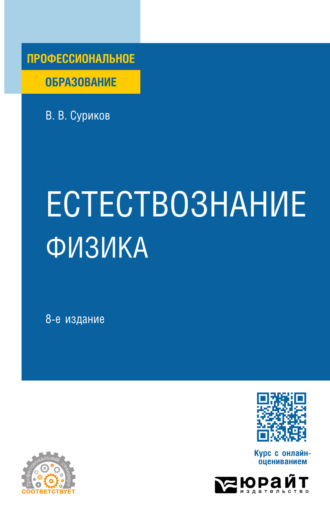 Виктор Васильевич Суриков. Естествознание: физика 8-е изд., испр. и доп. Учебное пособие для СПО