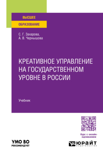 Светлана Германовна Захарова. Креативное управление на государственном уровне в России. Учебник для вузов