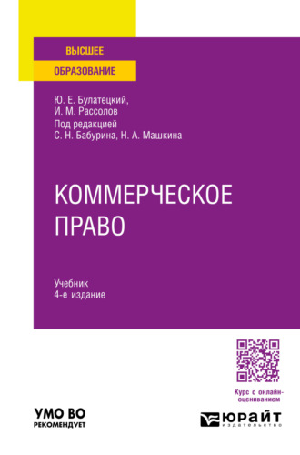 Илья Михайлович Рассолов. Коммерческое право 4-е изд., пер. и доп. Учебник для вузов