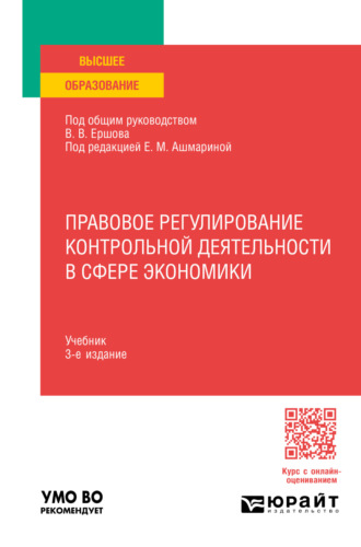 Елена Михайловна Ашмарина. Правовое регулирование контрольной деятельности в сфере экономики 3-е изд., пер. и доп. Учебник для вузов