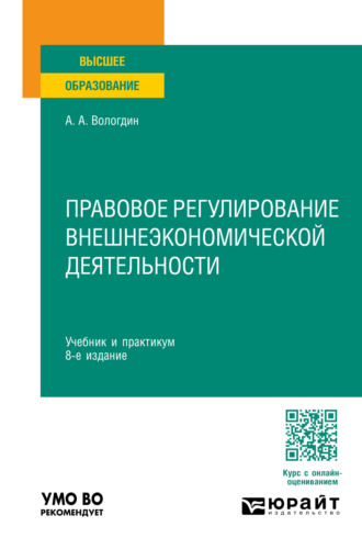 Александр Анатольевич Вологдин. Правовое регулирование внешнеэкономической деятельности 8-е изд., пер. и доп. Учебник и практикум для вузов