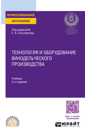 Геннадий Иванович Касьянов. Технология и оборудование винодельческого производства 2-е изд., пер. и доп. Учебник для СПО