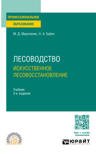 Михаил Дмитриевич Мерзленко. Лесоводство. Искусственное лесовосстановление 3-е изд., пер. и доп. Учебник для СПО