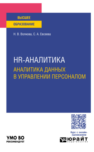 Светлана Анатольевна Евсеева. Hr-аналитика. Аналитика данных в управлении персоналом. Учебное пособие для вузов