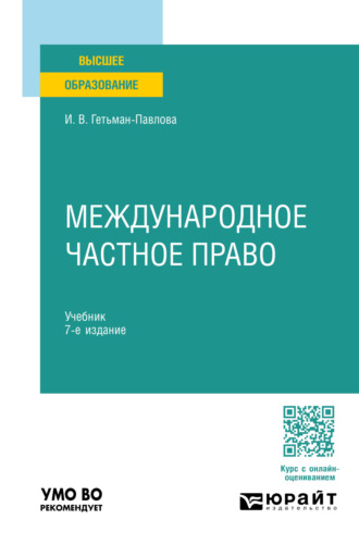 Ирина Викторовна Гетьман-Павлова. Международное частное право 7-е изд., пер. и доп. Учебник для вузов