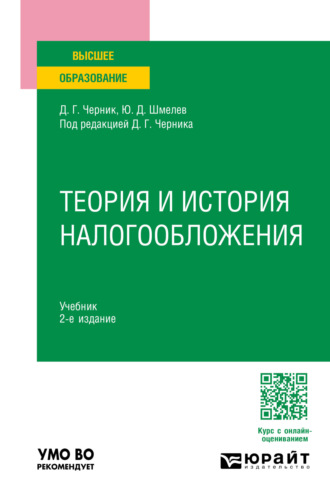 Юрий Дмитриевич Шмелев. Теория и история налогообложения 2-е изд., пер. и доп. Учебник для вузов