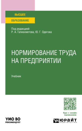 Юрий Геннадьевич Одегов. Нормирование труда на предприятии. Учебник для вузов