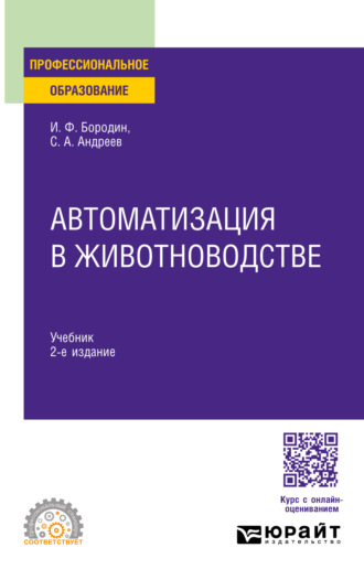 Сергей Андреевич Андреев. Автоматизация в животноводстве 2-е изд., испр. и доп. Учебник для СПО