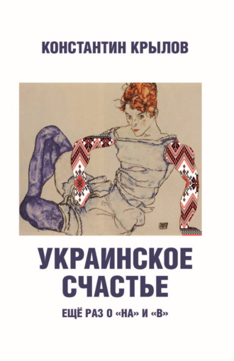 Обложка книги «Украинское счастье. Ещё раз о «на» и «в»»
