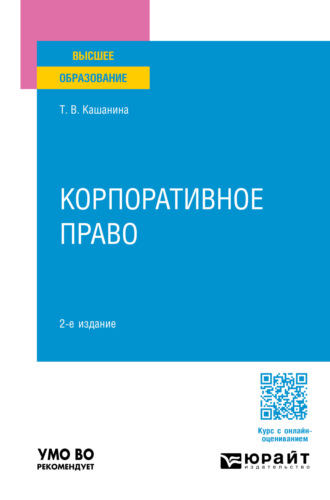 Татьяна Васильевна Кашанина. Корпоративное право 2-е изд., пер. и доп. Учебное пособие для вузов