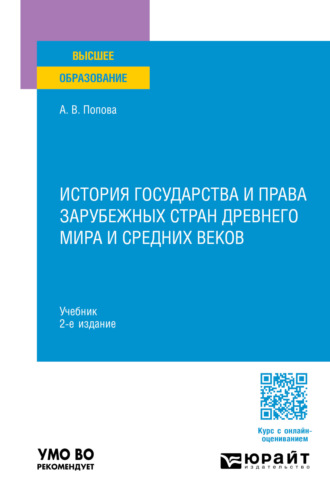 Анна Владиславовна Попова. История государства и права зарубежных стран Древнего мира и Средних веков 2-е изд., пер. и доп. Учебник для вузов