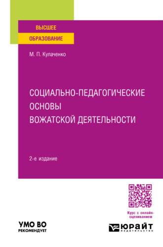 Марина Петровна Кулаченко. Социально-педагогические основы вожатской деятельности 2-е изд., пер. и доп. Учебное пособие для вузов