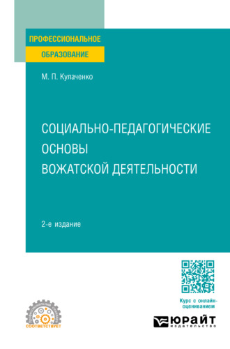 Марина Петровна Кулаченко. Социально-педагогические основы вожатской деятельности 2-е изд., пер. и доп. Учебное пособие для СПО