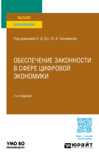 Алексей Геннадьевич Гузнов. Обеспечение законности в сфере цифровой экономики 2-е изд., пер. и доп. Учебное пособие для вузов