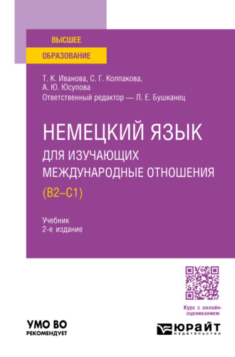 Лия Ефимовна Бушканец. Немецкий язык для изучающих международные отношения (B2—C1) 2-е изд., пер. и доп. Учебник для вузов